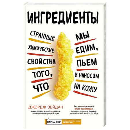 Красота и здоровье, книга Ингредиенты: странные химические свойства того, что мы едим, пьем и наносим на кожу купить по низкой цене