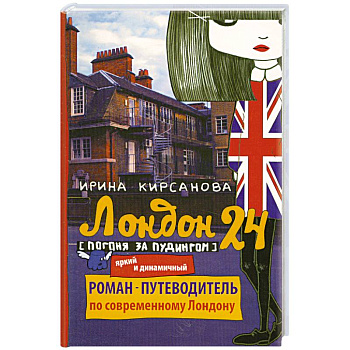 Лондон: 24. Погоня за пудингом