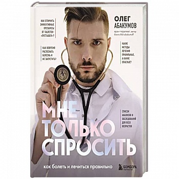 Мне только спросить. Как болеть и лечиться правильно Мне только спросить. Как болеть и лечиться правильно