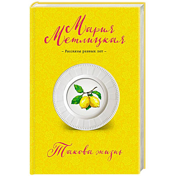 Такова жизнь