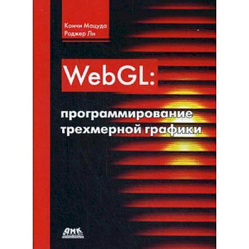 WebGL: программирование трехмерной графики. Руководство