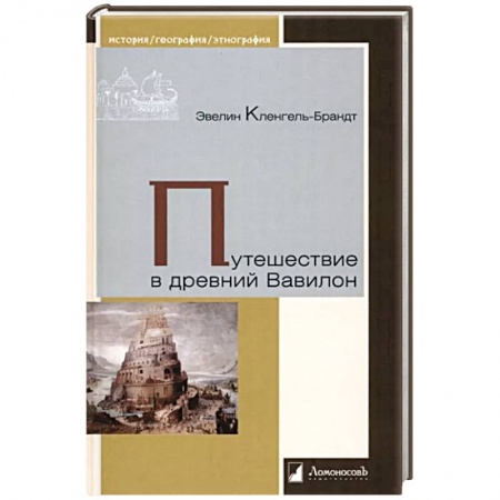 Древний мир и средние века, книга Путешествие в древний Вавилон купить по низкой цене