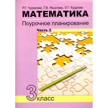 Математика. Алгебра. Геометрия, книга Математика. 3 класс. Поурочное планирование в условиях формирования УУД. Часть 3 купить по низкой цене