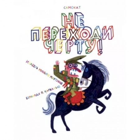 Альбомы, анкеты, дневнички, книга Не переходи черту! купить по низкой цене