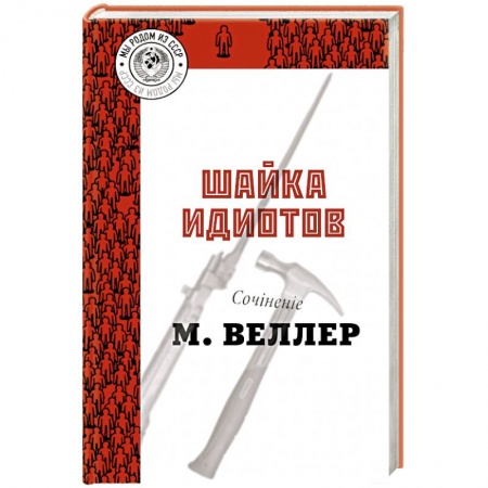 Русская современная проза, книга Шайка идиотов купить по низкой цене