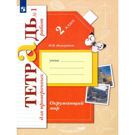 Природоведение. Окружающий мир, книга Окружающий мир. 2 класс. Тетрадь для проверочных работ. В 2-х частях. Часть 1. ФГОС купить по низкой цене