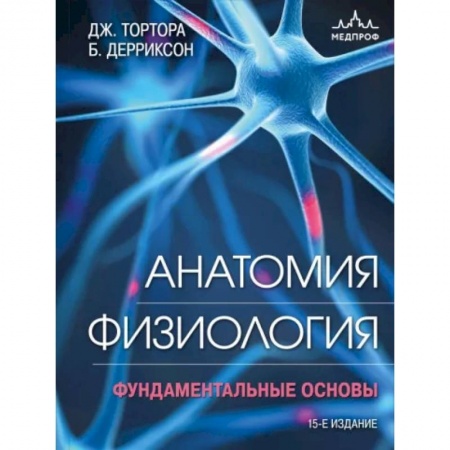 Анатомия и физиология человека, книга Анатомия. Физиология. Фундаментальные основы купить по низкой цене