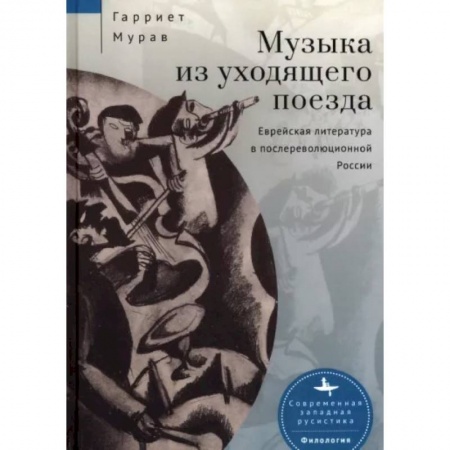 Философия, книга Музыка из уходящего поезда.Еврейская литература в послереволюц.России купить по низкой цене