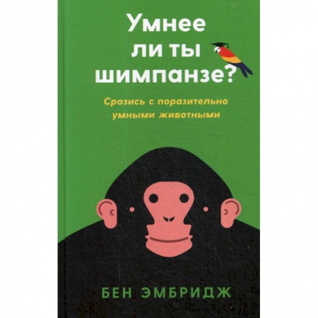 Отраслевая (прикладная) психология, книга Умнее ли ты шимпанзе? Сразись с поразительно умными животными купить по низкой цене