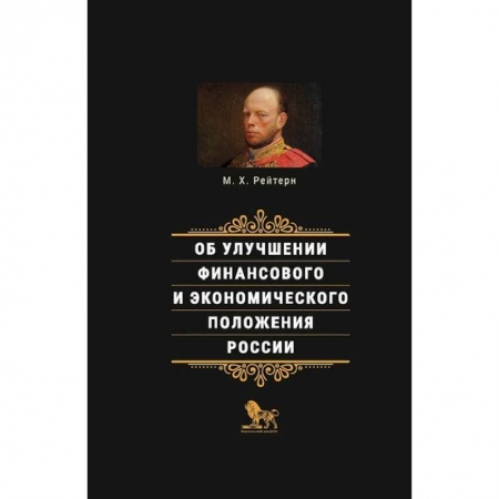 MBA. Бизнес-курс, книга Об улучшении финансового и экономического положения России купить по низкой цене