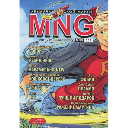 Книги, книга MNG. Альманах русской манги. Выпуск 7 купить по низкой цене