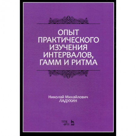 Музыка, книга Опыт практического изучения интервалов, гамм и ритма купить по низкой цене
