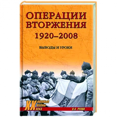Общие работы по истории войн, книга Операции вторжения 1920-2008. Выводы и уроки купить по низкой цене