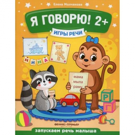 Развитие речи. Чтение, книга Я говорю! 2+ купить по низкой цене