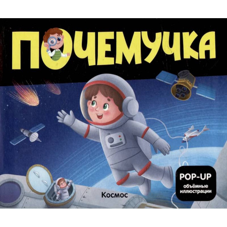 Человек. Земля. Вселенная, книга Почемучка. Космос купить по низкой цене
