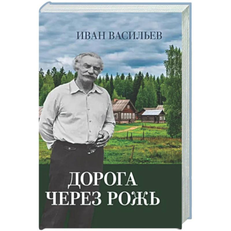 Другие издания, книга Дорога через рожь купить по низкой цене