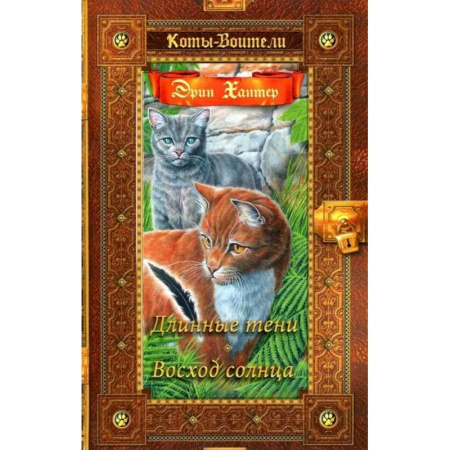 Мистика. Фантастика. Фэнтези, книга Коты-воители. Длинные тени. Восход солнца купить по низкой цене