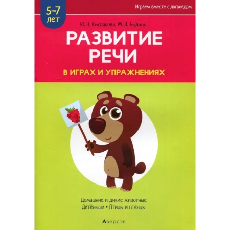 Развитие речи. Чтение, книга Развитие речи в играх и упражнениях. 5-7 лет. Часть 4 купить по низкой цене