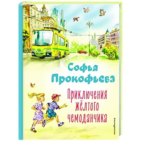 Сказки отечественных писателей, книга Приключения жёлтого чемоданчика купить по низкой цене