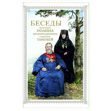 Духовная жизнь. О молитве. Монашество, книга Беседы протоиерея Иоанна Кронштадтского с игуменией Таисией купить по низкой цене
