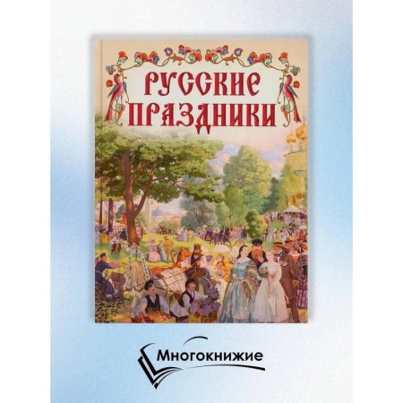 История культуры России, книга Русские праздники купить по низкой цене