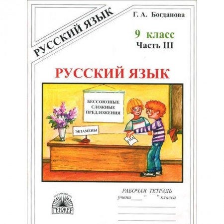 Русский язык. Правила и упражнения, книга Русский язык. 9 класс. Рабочая тетрадь. В 3-х частях. Часть 3 купить по низкой цене