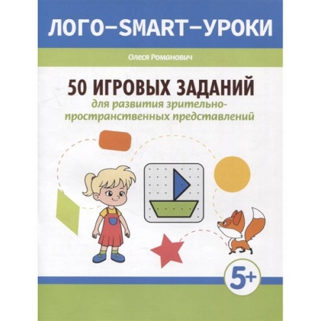 Развитие общих способностей, книга 50 игровых заданий для развития зрительно-пространственных представлений купить по низкой цене