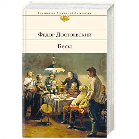 Русская классика, книга Бесы купить по низкой цене