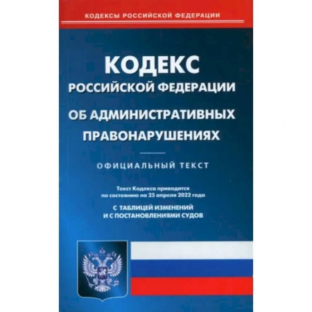 Административное право, книга Кодекс Российской Федерации об административных правонарушениях на 1 июля 2022 года купить по низкой цене