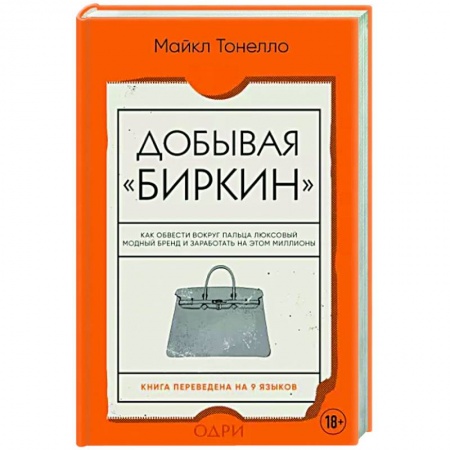 Стиль. Одежда. Украшения, книга Добывая Биркин. Как обвести вокруг пальца люксовый модный бренд и заработать на этом миллионы купить по низкой цене