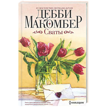 Зарубежный любовный роман, книга Сваты купить по низкой цене