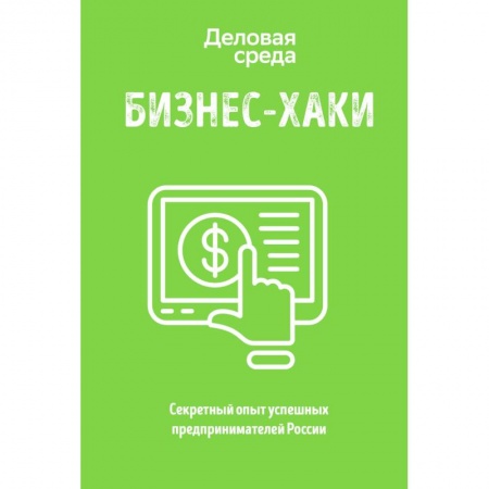 Основы предпринимательства, книга БИЗНЕС-ХАКИ. Секретный опыт успешных предпринимателей России купить по низкой цене