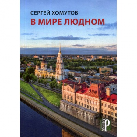 Русская поэзия, книга В мире людном купить по низкой цене