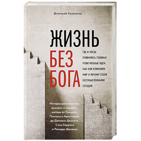 Духовная литература, книга Жизнь без бога: Где и когда появились главные религиозные идеи, как они изменили мир и почему стали бессмысленными сегодня купить по низкой цене
