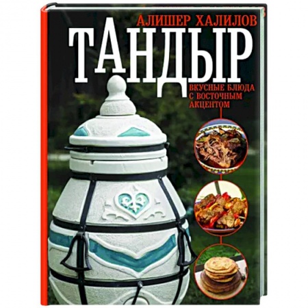 Восточная кухня, книга Тандыр. Вкусные блюда с восточным акцентом купить по низкой цене