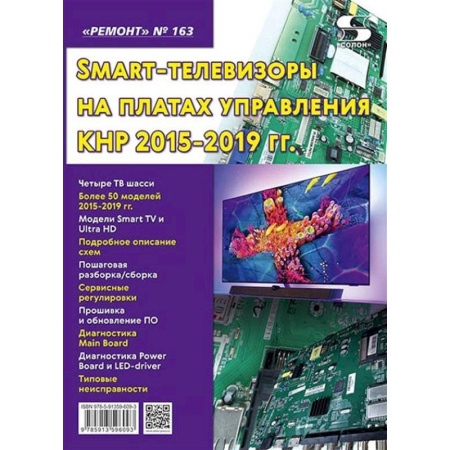 Телевидение. Радиолокация, книга Ремонт. Вып.163. Технология настояSmart-телевизоры на платах управления КНР 2015-2019 гг купить по низкой цене