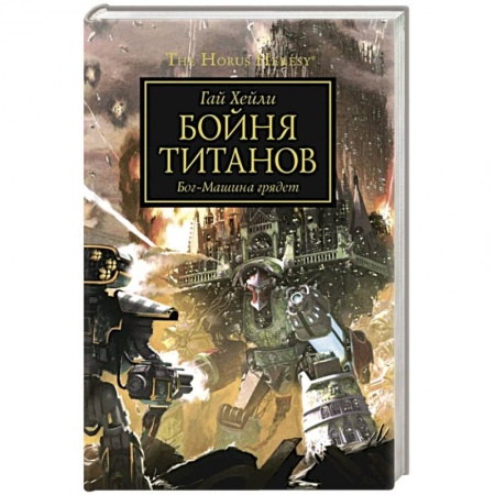 Зарубежная фантастика, книга Бойня Титанов. Бог-Машина грядет купить по низкой цене
