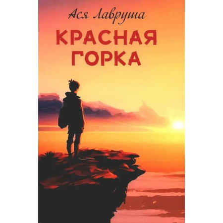 Повести и рассказы о детях, книга Красная горка купить по низкой цене