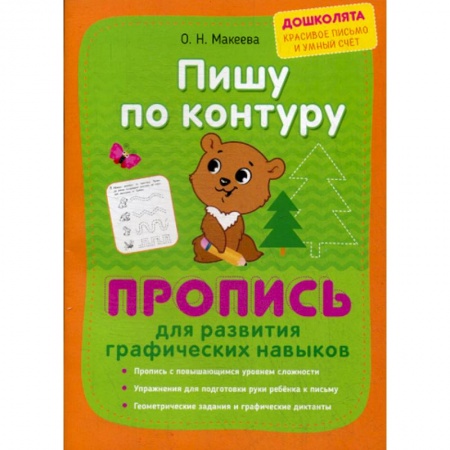 Письмо, мелкая моторика, книга Пишу по контуру. Пропись для развития графических навыков купить по низкой цене