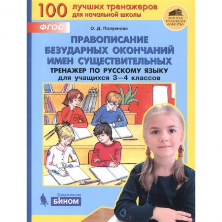 Русский язык. Учебные пособия, книга Правописание безударных окончаний имен существ. Тренажер по русск. языку для уч. 3-4 кл. ФГОС НОО купить по низкой цене