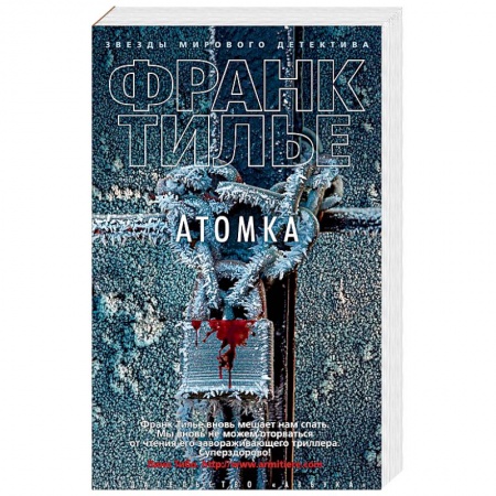 Триллеры, книга Атомка купить по низкой цене