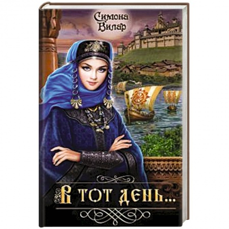 Русская приключенческая литература, книга В тот день... купить по низкой цене