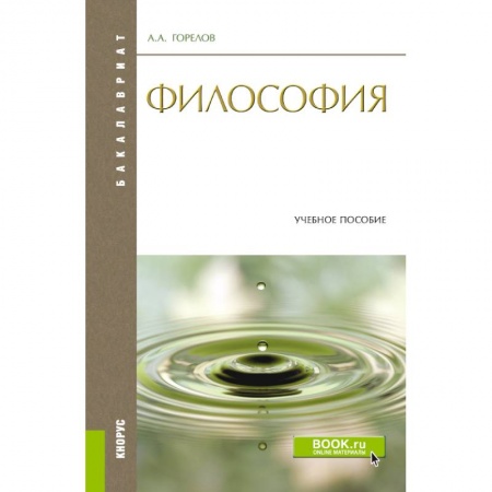 Философия, книга Философия. Конспект лекций. Конспект лекций. Учебное пособие купить по низкой цене