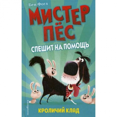 Приключения, книга Кроличий клад купить по низкой цене