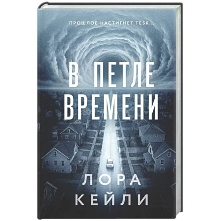 Зарубежный детектив, книга В петле времени купить по низкой цене
