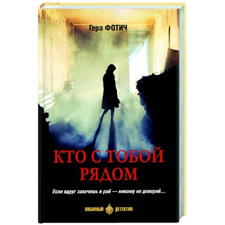 Зарубежный детектив, книга Кто рядом с тобой купить по низкой цене