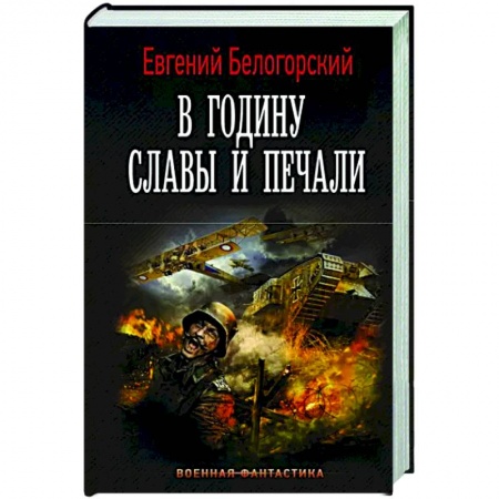 Русская фантастика, книга В годину славы и печали купить по низкой цене