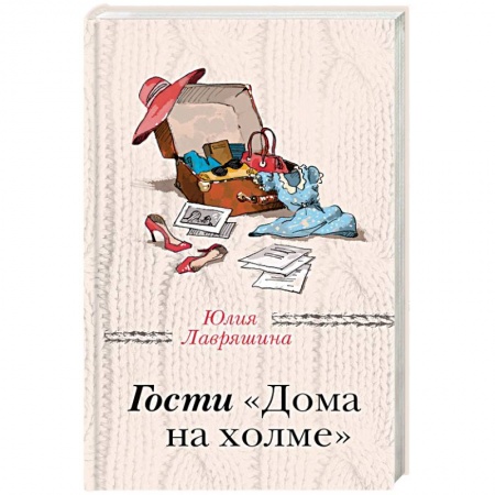 Отечественный любовный роман, книга Гости 'Дома на холме' купить по низкой цене