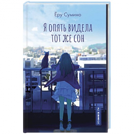 Зарубежная современная проза, книга Я опять видела тот же сон купить по низкой цене