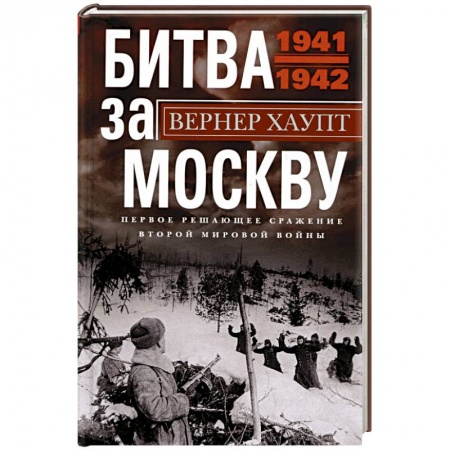 Вторая мировая война (1939-1945), книга Битва за Москву. Первое решающее сражение Второй мировой войны. 1941-1942 купить по низкой цене